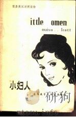 简易英汉对照读物 小妇人 简写本 1982 PDF电子版封面 9215·113 (美)奥尔科特(Alcott,L.M.)著;(英)韦斯特(W