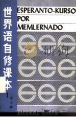 世界语自修课本  第1册（1985 PDF版）