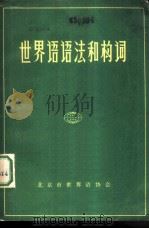 世界语语法和构词（1981 PDF版）