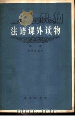 法语课外读物 第1册 1963 PDF电子版封面 9017·430 徐百康选注