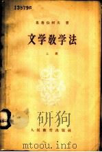 文学教学法  上（1957 PDF版）