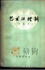 艺术的理解（1958 PDF版）