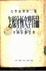 怎样分析文学作品（1953年12月第1版 PDF版）