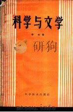 科学与文学 1960 PDF电子版封面 10051·26 (苏)伊林,М.著;余士雄等译