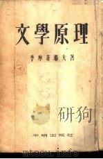 文学原理 文学底科学基础 1955 PDF电子版封面 (苏)季摩菲耶夫(Л.И.Тимофеев)撰;查良铮译