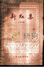 新红集 1960 PDF电子版封面 10111·542 王季思著