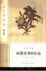 两篇优秀的作品  作品介绍  文艺作品选第5辑（1959 PDF版）