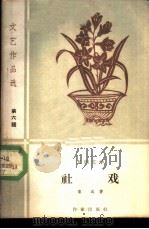 社戏   1959  PDF电子版封面  10020·1269  鲁迅著 