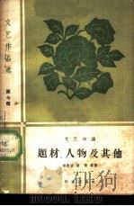 文艺作品选  第7辑  题材、人物及其他  文艺理论（1959 PDF版）