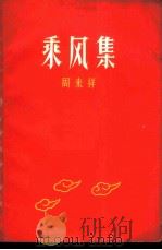 乘风集（1958 PDF版）
