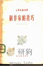 剧作家的技巧（1957 PDF版）
