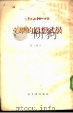 文学的思想武装 1955 PDF电子版封面 (苏)苏尔科夫等著;杨骅等著