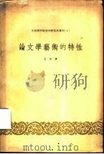 论文学艺术的特性（1958 PDF版）