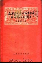 文学艺术要同人民生活保持密切的关系（1958 PDF版）