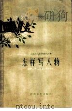 怎样写人物（1959 PDF版）