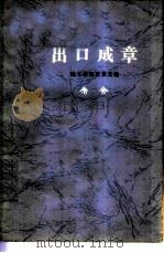 出口成章 论文学语言及其他 1964 PDF电子版封面 10020·1742 老舍著