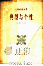 典型与个性 1956 PDF电子版封面 (苏)谢尔宾娜(В.Шербина)著;一之译