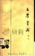 文学常识（1962 PDF版）