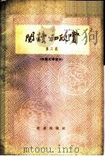 阅读和欣赏  第3集  外国文学部分（1964 PDF版）