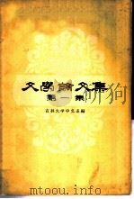 文学论文集  第1册（1959 PDF版）