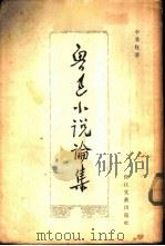 鲁迅小说论集 1956 PDF电子版封面 10107·1 李桑牧著