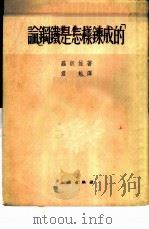 论“钢铁是怎样炼成的” 1953 PDF电子版封面 (苏)罗淑娃(Л.В.Розова)撰;君勉译