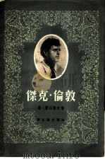 杰克·伦教（1956 PDF版）
