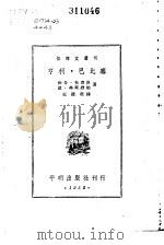 亨利·巴比塞   1952  PDF电子版封面    雅克·杜克洛，让·弗莱维勒著；王道乾译 