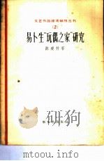 易卜生“玩偶之家”研究（1958 PDF版）