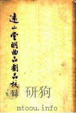 远山堂明曲品剧品校录 PDF电子版封面