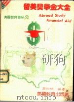 留美奖学金大全（1985 PDF版）