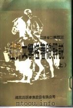 世界文学名著总解说  上（1981 PDF版）