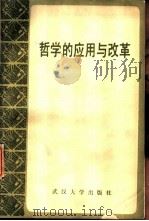 哲学的应用与改革 全国应用哲学学术讨论会文集 1987 PDF电子版封面 7307001284 本书编辑组编
