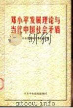 邓小平发展理论与当代中国社会矛盾 1999 PDF电子版封面 7503520566 中共中央党校哲学教研部编