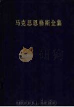 马克思恩格斯全集  第12卷  1853年3月-1853年12月  第2版（1998 PDF版）