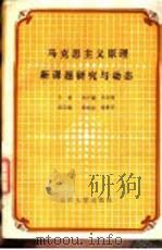 马克思主义原理新课题研究与动态 1989 PDF电子版封面 7562402523 刘行焱,朱志强等主编