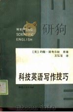 科技英语写作技巧（1987 PDF版）