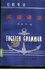 轮机专业英语语法（1986 PDF版）