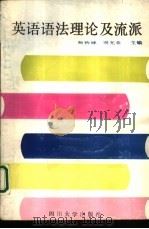 英语语法理论及流派（1990 PDF版）