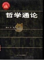 哲学通论（1998 PDF版）