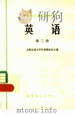 英语  第二册（1978 PDF版）