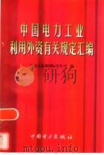 中国电力工业利用外资有关规定汇编 1997 PDF电子版封面 7801253833 电力工业部国际合作司编