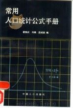 常用人口统计公式手册（1993 PDF版）