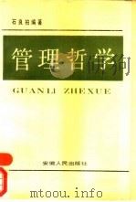 管理哲学（1990 PDF版）
