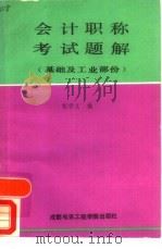 会计职称考试题解  基础及工业部分（1988 PDF版）