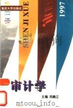 审计学 1997 PDF电子版封面 7562414858 邓腾江主编
