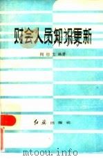 财会人员知识更新（1986 PDF版）