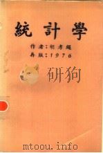 统计学（1976 PDF版）