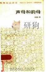 声母和韵母 1984 PDF电子版封面 7150·3069 周殿福著