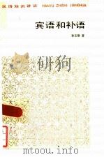 宾语和补语   1984  PDF电子版封面  7150·3077  孙玄常著 